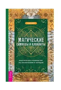 Магические символы и алфавиты. Практическое руководство по заклинаниям и обрядам (18351916)
Магические символы и алфавиты. Практическое руководство по заклинаниям и обрядам (18351916)