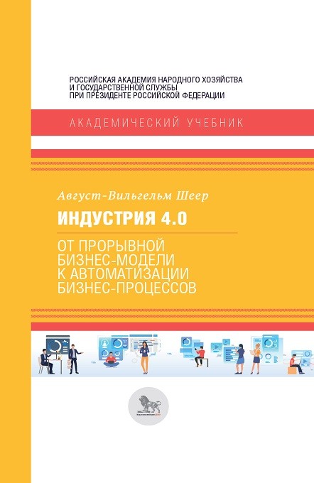 Индустрия 4.0: от прорывной бизнес-модели к автоматизации бизнес-процессов (18351672)
Индустрия 4.0: от прорывной бизнес-модели к автоматизации бизнес-процессов (18351672)