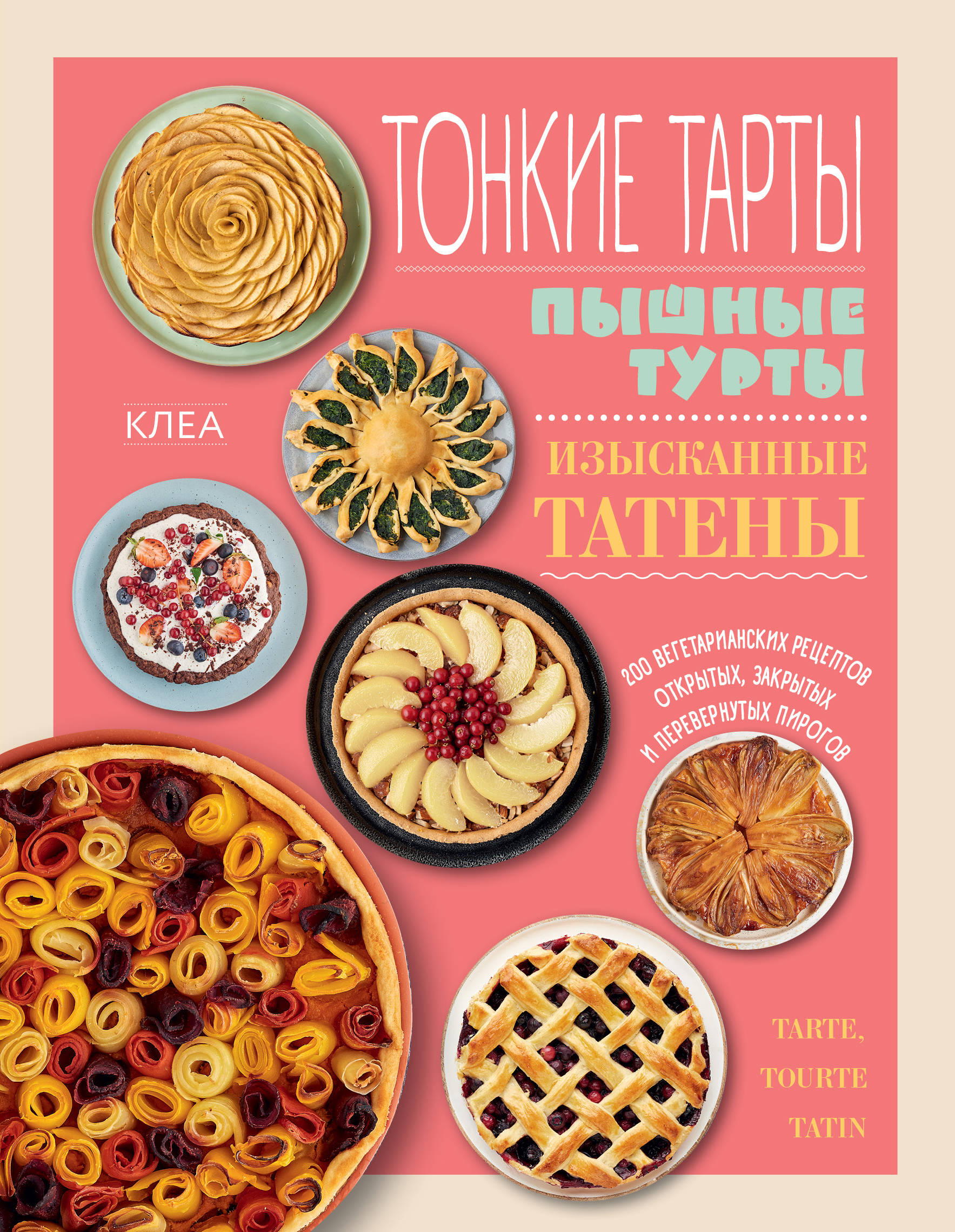 Тонкие тарты. Пышные турты. Изысканные татены. 200 вегетарианских рецептов открытых, закрытых и перевернутых пирогов (18352050)
Тонкие тарты. Пышные турты. Изысканные татены. 200 вегетарианских рецептов открытых, закрытых и перевернутых пирогов (18352050)