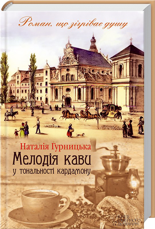 Книга Мелодія кави у тональності кардамону. Книга 1. Автор - Н. Гурницька (КСД)
Книга Мелодія кави у тональності кардамону. Книга 1. Автор - Н. Гурницька (КСД)