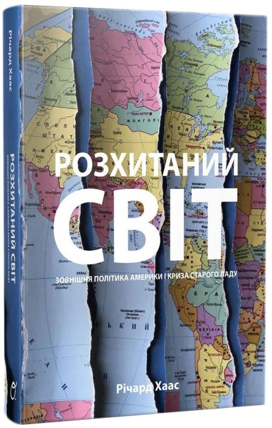 Книга Розхитаний світ. Зовнішня політика Америки і криза старого ладу. Автор - Ричард Хаас (Основи)
Книга Розхитаний світ. Зовнішня політика Америки і криза старого ладу. Автор - Ричард Хаас (Основи)