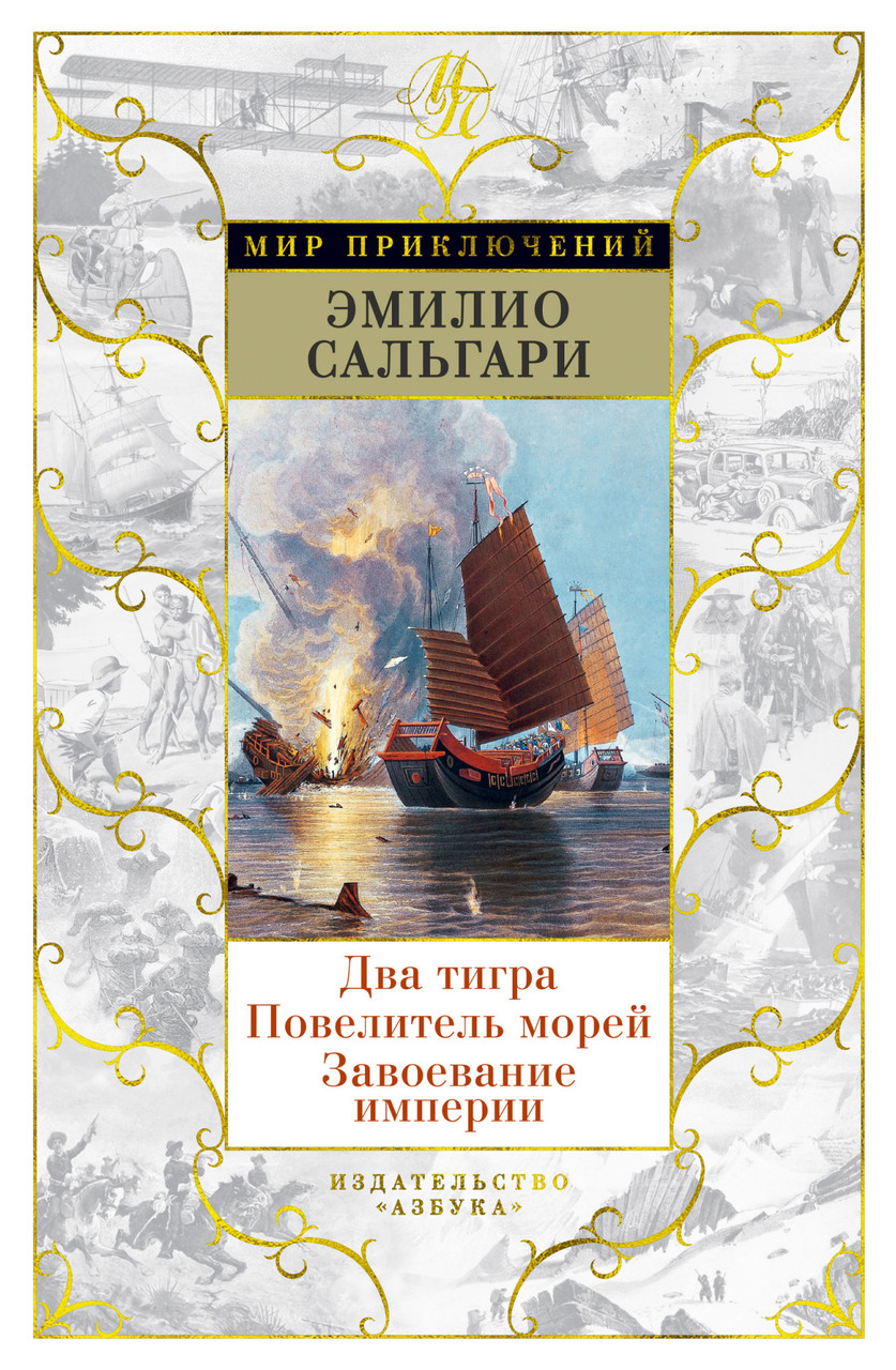 Книга Два тигра. Повелитель морей. Завоевание империи. Автор - Эмилио Сальгари (Азбука)
Книга Два тигра. Повелитель морей. Завоевание империи. Автор - Эмилио Сальгари (Азбука)