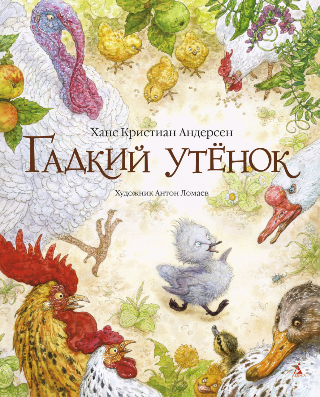 Книга Гадкий утенок (иллюстр. А. Ломаева). Автор - Ханс Кристиан Андерсен (Азбука)
Книга Гадкий утенок (иллюстр. А. Ломаева). Автор - Ханс Кристиан Андерсен (Азбука)