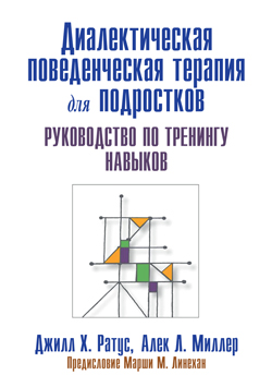Диалектическая поведенческая терапия для подростков: руководство по тренингу навыков
Диалектическая поведенческая терапия для подростков: руководство по тренингу навыков