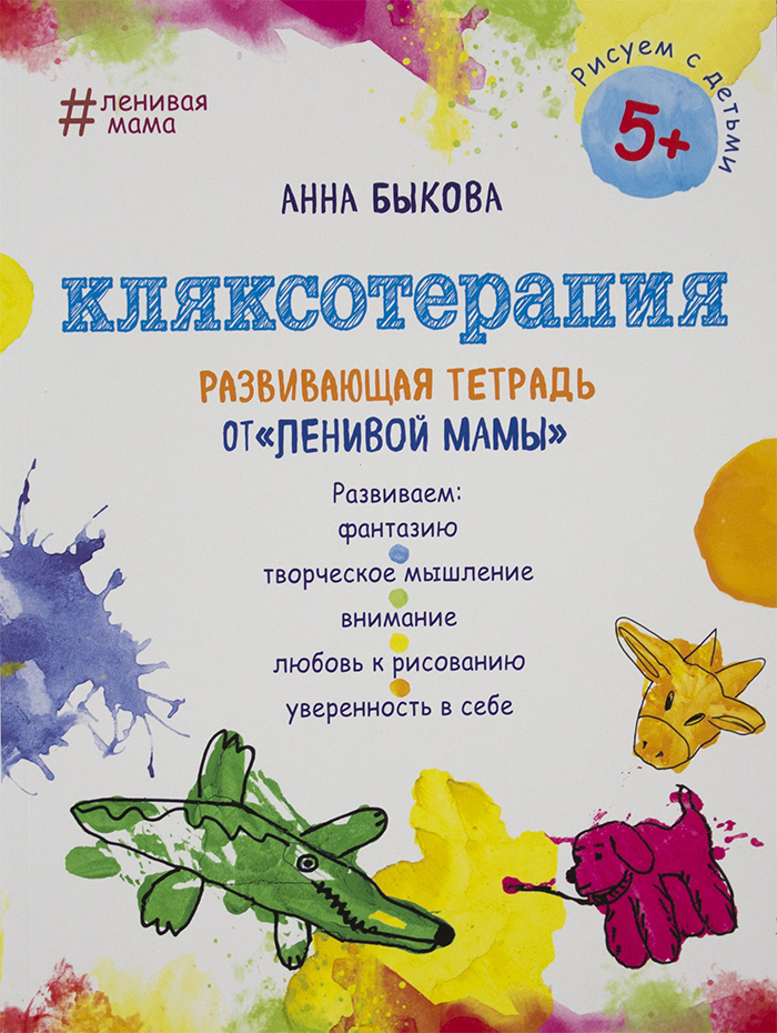 Эксмо Кляксотерапия. Развивающая тетрадь от "ленивой мамы" - Анна Быкова (9785040943395)
Эксмо Кляксотерапия. Развивающая тетрадь от "ленивой мамы" - Анна Быкова (9785040943395)
