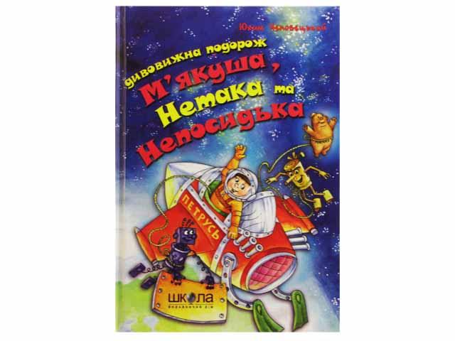 Книжка A5 "Дивовижна подорож М'якуша,Нетака та Непосидька" Ю.Чеповецький(укр.)/Школа/(10)
Книжка A5 "Дивовижна подорож М'якуша,Нетака та Непосидька" Ю.Чеповецький(укр.)/Школа/(10)