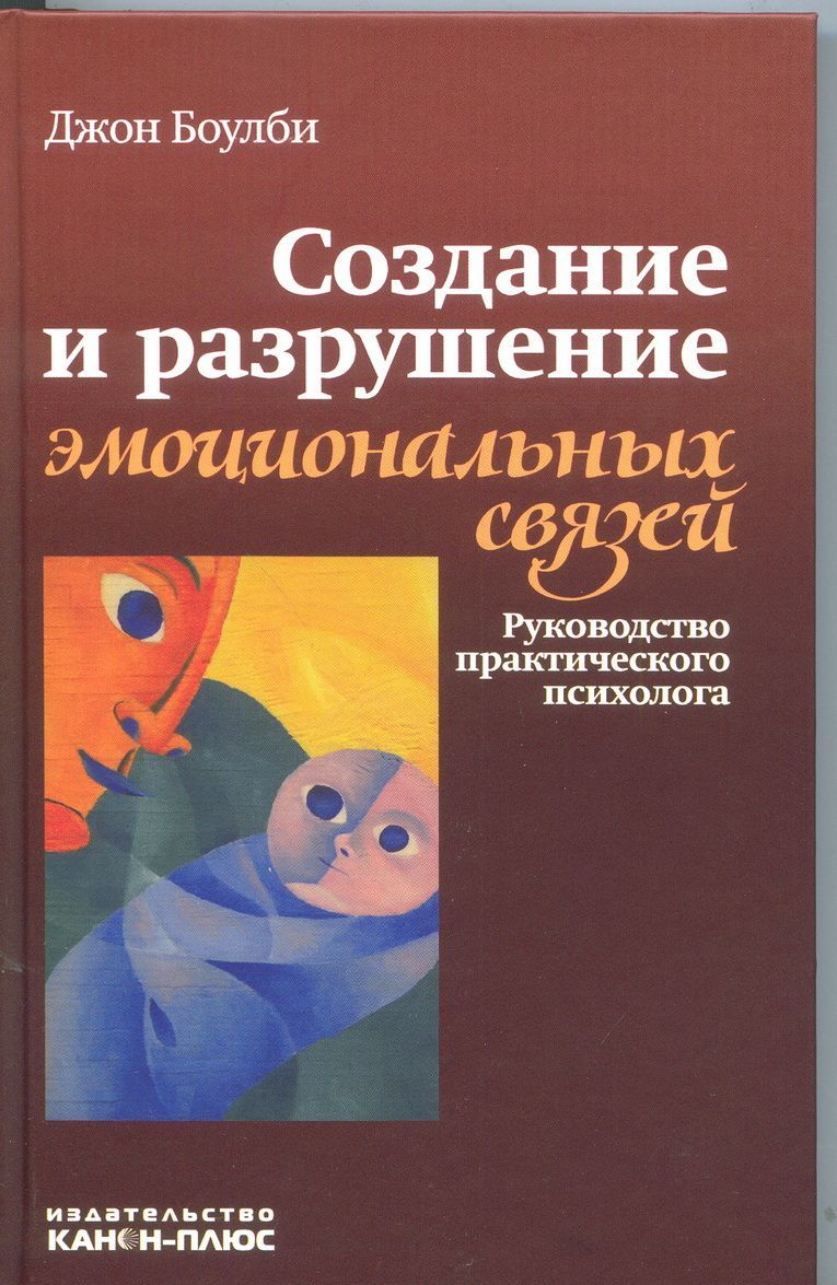 Создание и разрушение эмоциональных связей. Руководство практического психолога (1754625)
Создание и разрушение эмоциональных связей. Руководство практического психолога (1754625)