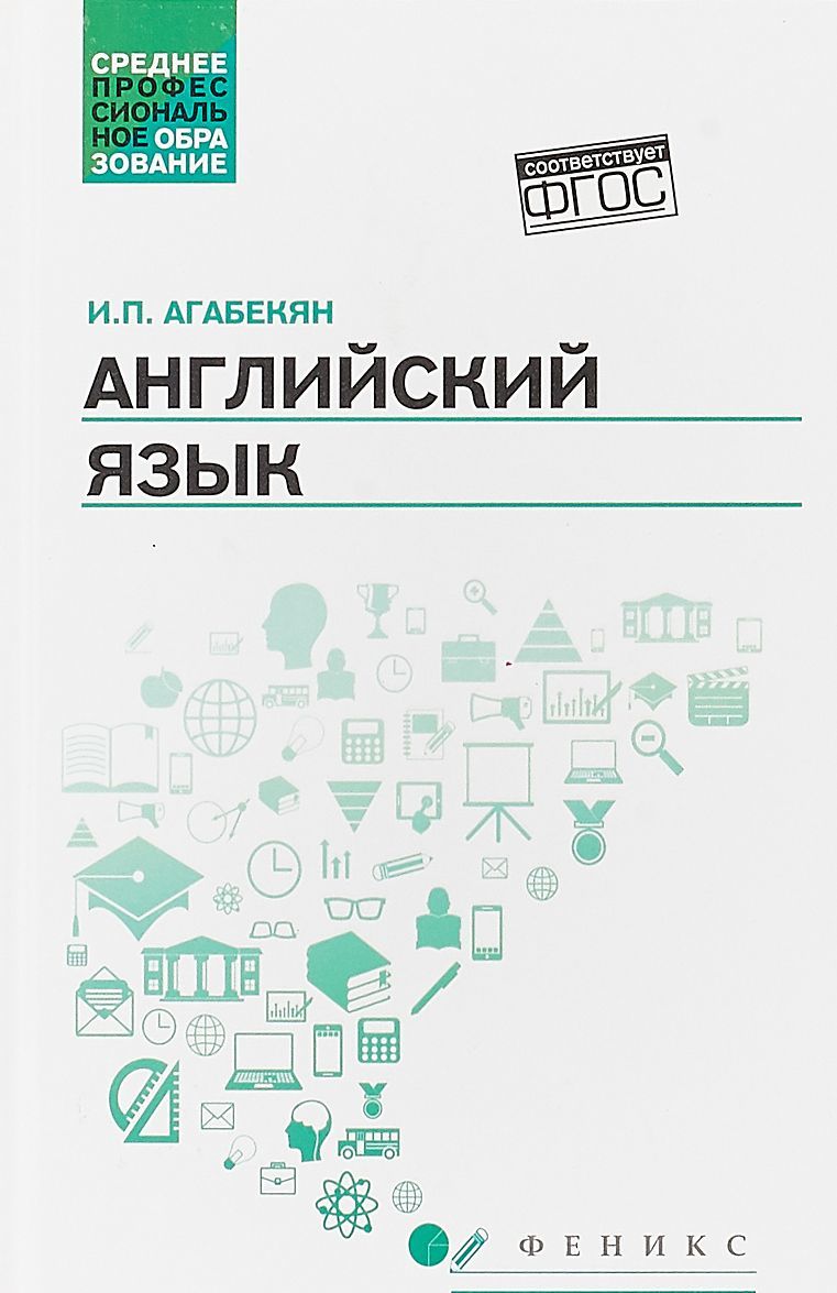 Английский язык: учеб. пособие. - Изд. 3-е. перераб. и доп.; авт. Агабекян; сер. Сред.проф.образование
Английский язык: учеб. пособие. - Изд. 3-е. перераб. и доп.; авт. Агабекян; сер. Сред.проф.образование