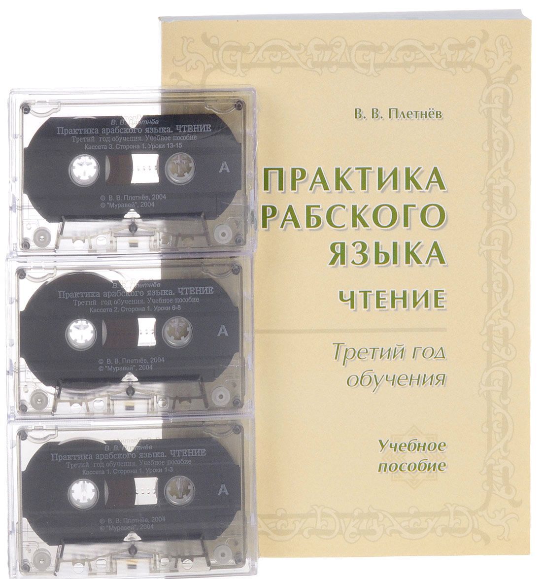 Практика арабского языка. Третий год обучения. Учебное пособие (+ 3 аудио кассеты)
Практика арабского языка. Третий год обучения. Учебное пособие (+ 3 аудио кассеты)