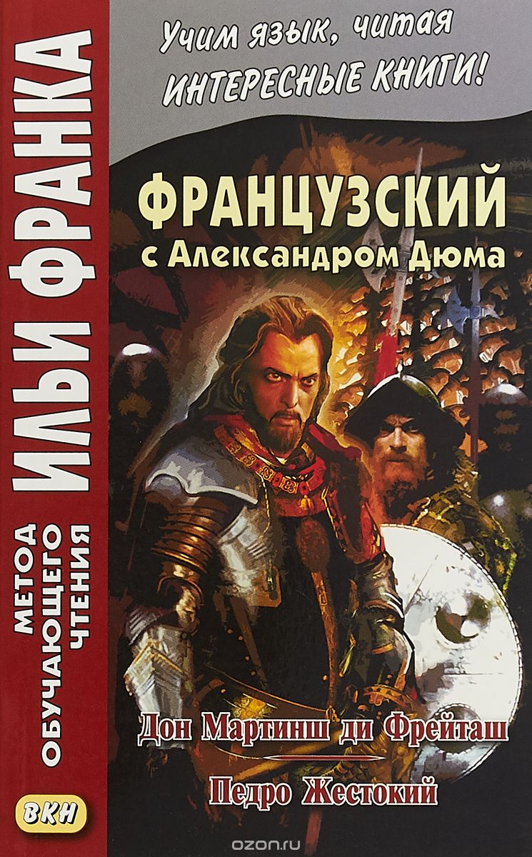 Французский с Александром Дюма. Дон Мартинш ди Фрейташ. Педро Жестокий. Учебное пособие
Французский с Александром Дюма. Дон Мартинш ди Фрейташ. Педро Жестокий. Учебное пособие