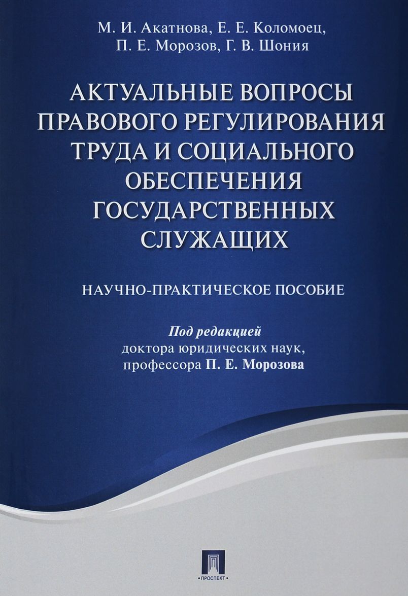 Актуальные вопросы правового регулирования труда и социального обеспечения государственных служащих. Научно-практическое пособие
Актуальные вопросы правового регулирования труда и социального обеспечения государственных служащих. Научно-практическое пособие