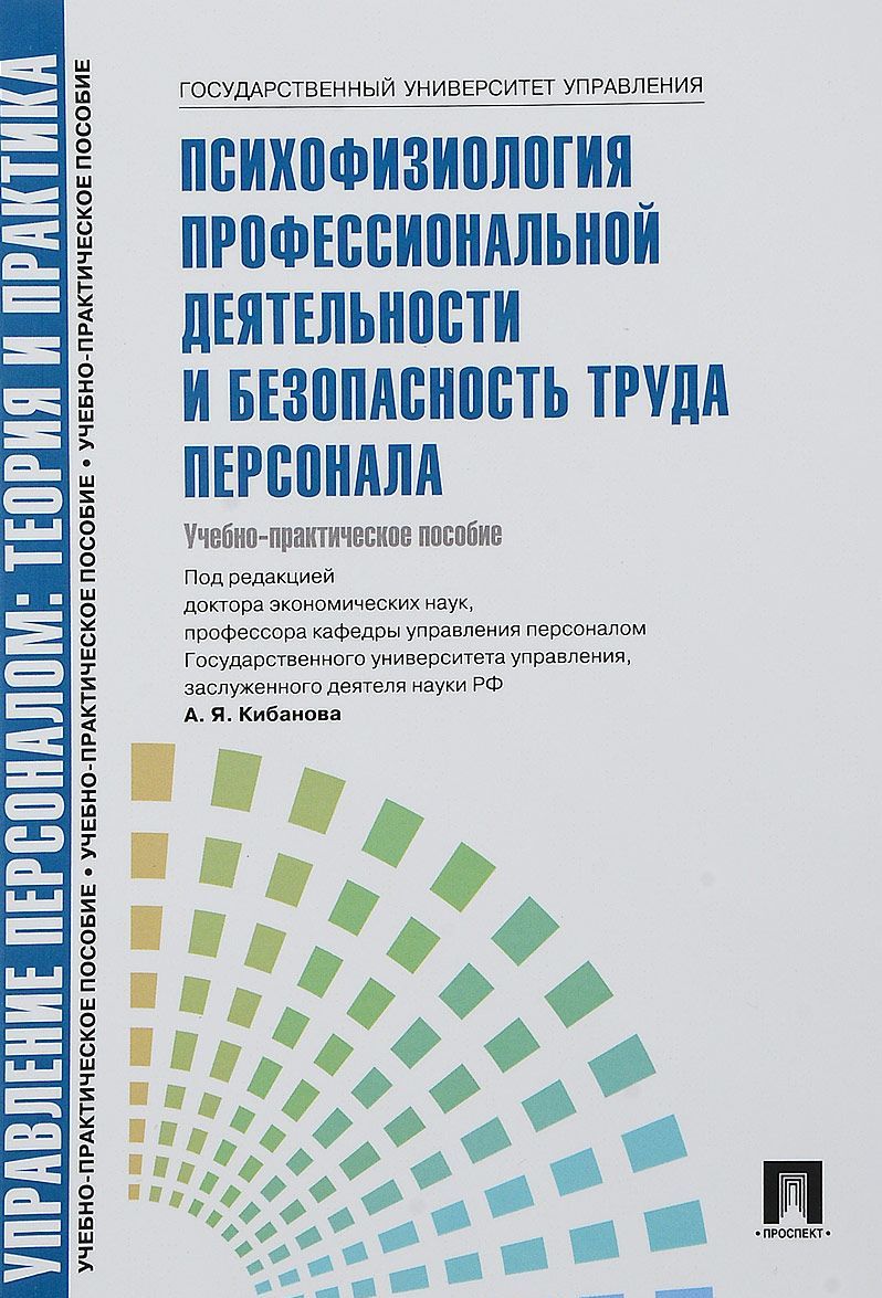 Психофизиология профессиональной деятельности и безопасность труда персонала. Учебно-практическое пособие
Психофизиология профессиональной деятельности и безопасность труда персонала. Учебно-практическое пособие