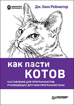Как пасти котов. Наставление для программистов, руководящих другими программистами
Как пасти котов. Наставление для программистов, руководящих другими программистами