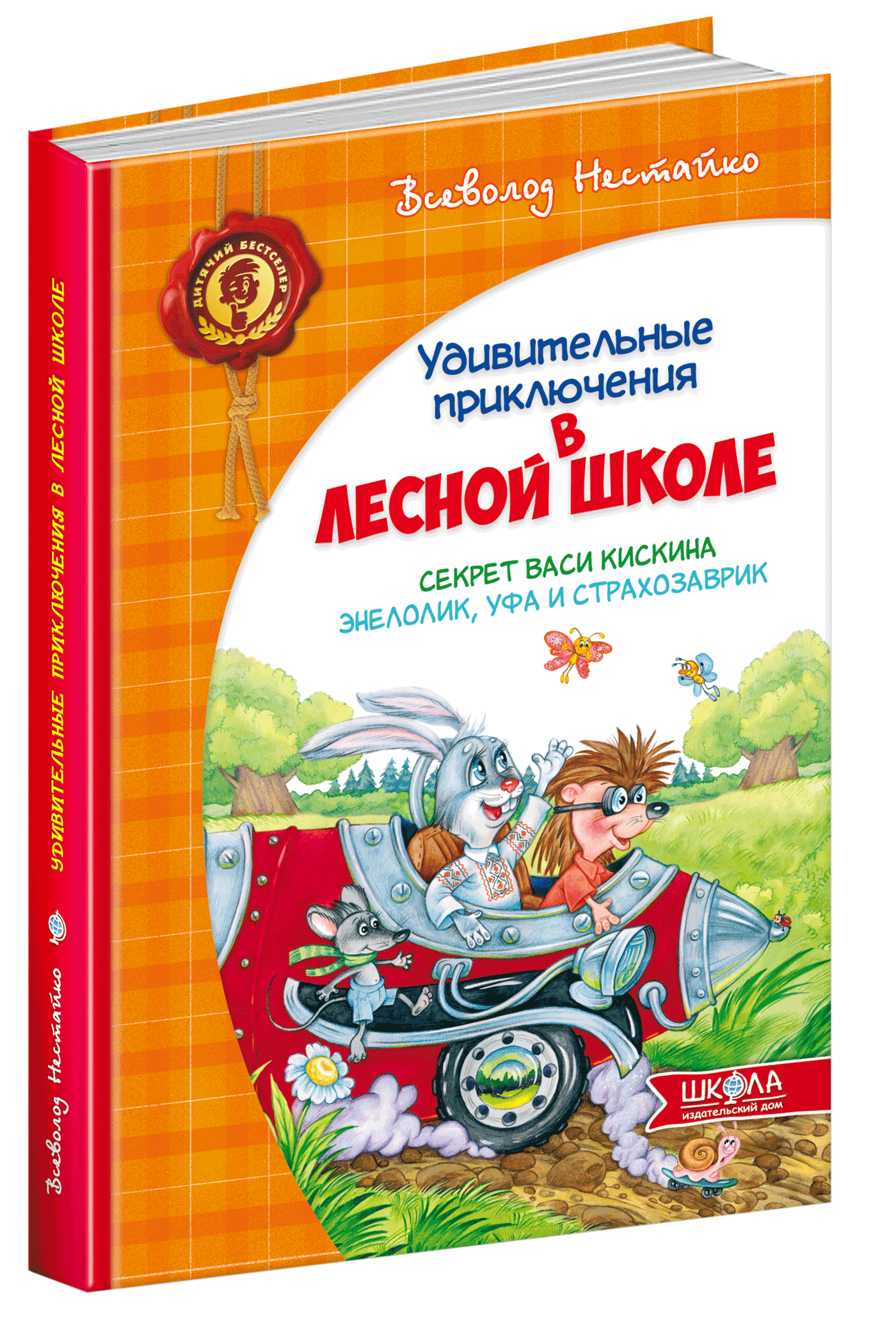 Секрет Васі Кіскіна Енелолік, Уфа і Страхозаврик (російською мовою) - Всеволод Нестайко (9789664291078)
Секрет Васі Кіскіна Енелолік, Уфа і Страхозаврик (російською мовою) - Всеволод Нестайко (9789664291078)