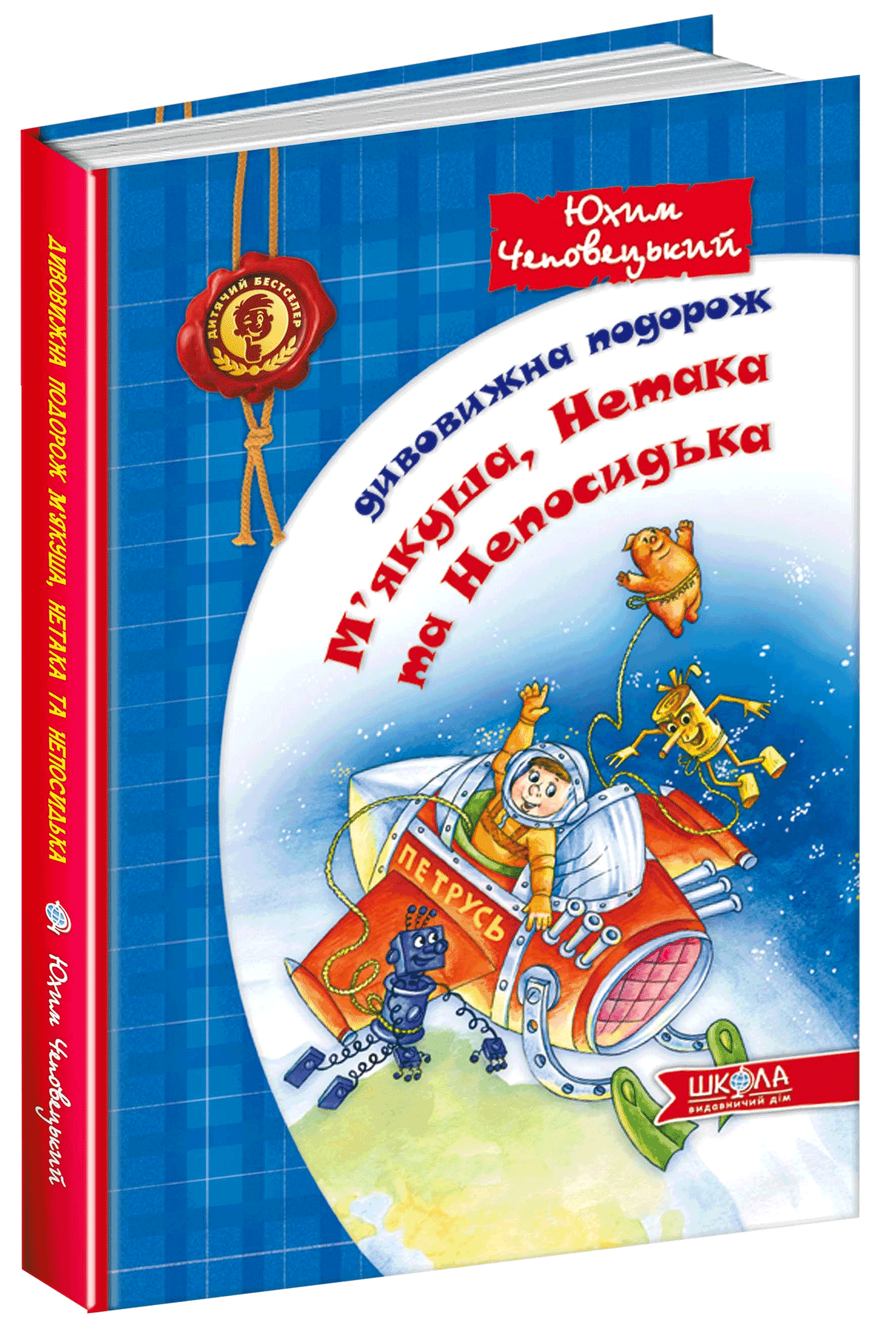 Дивовижна подорож М'якуша, Нетака та Непосидька - Юхим Чеповецький (9789664290644)
Дивовижна подорож М'якуша, Нетака та Непосидька - Юхим Чеповецький (9789664290644)