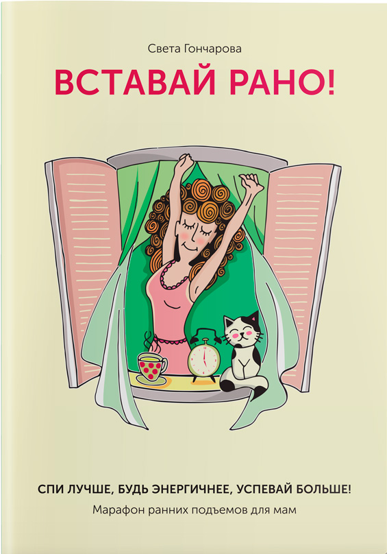 Вставай рано! Марафон утренних подъемов для мам - Света Гончарова (9786177453474)
Вставай рано! Марафон утренних подъемов для мам - Света Гончарова (9786177453474)