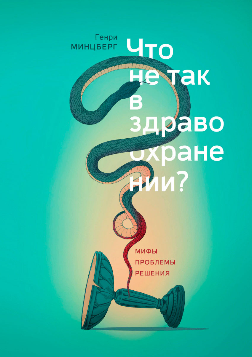 Что не так в здравоохранении Мифы. Проблемы. Решения - Генри Минцберг (9785001008897)
Что не так в здравоохранении Мифы. Проблемы. Решения - Генри Минцберг (9785001008897)