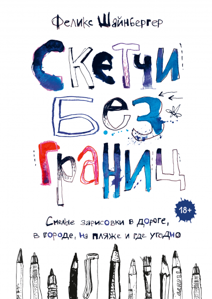 Скетчи без границ. Смелые зарисовки в дороге, в городе, на пляже и где угодно (978-5-00117-684-8 - 101693)
Скетчи без границ. Смелые зарисовки в дороге, в городе, на пляже и где угодно (978-5-00117-684-8 - 101693)