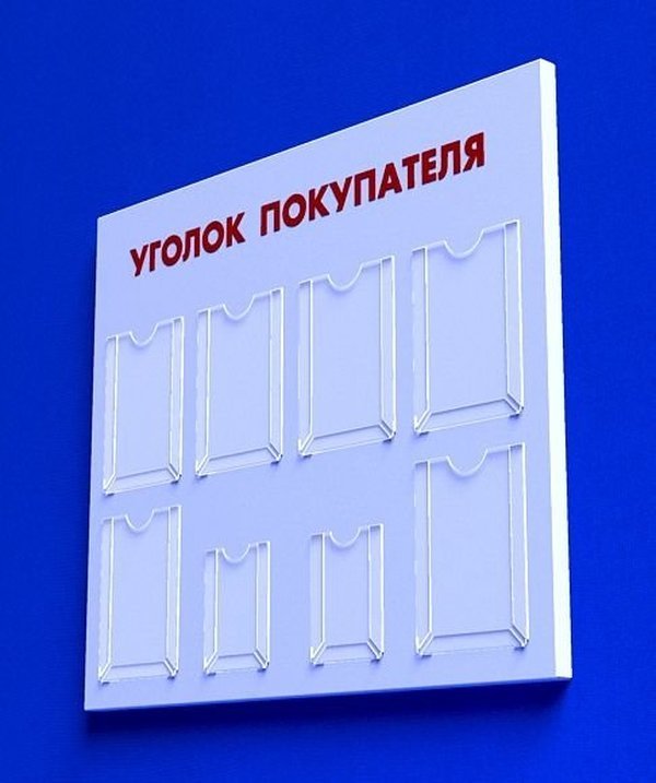 Куточок споживача PlasticMarket Уголок покупателя на 6 карманов А4 и 2 кармана А5 (IS-18)
Куточок споживача PlasticMarket Уголок покупателя на 6 карманов А4 и 2 кармана А5 (IS-18)