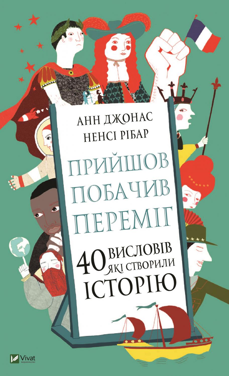 Прийшов, побачив, переміг. 40 висловів, які створили історію - Джонас Анн, Рібар Ненсі (9789669821621)
Прийшов, побачив, переміг. 40 висловів, які створили історію - Джонас Анн, Рібар Ненсі (9789669821621)
