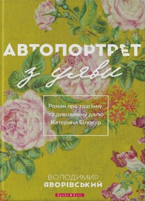 Автопортрет з уяви. Роман про трагічну та дивовижну долю Катерини Білокур (9786177418657)
Автопортрет з уяви. Роман про трагічну та дивовижну долю Катерини Білокур (9786177418657)