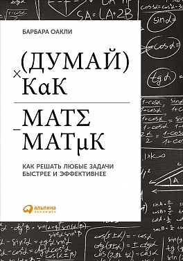 Думай как математик. Как решать любые задачи быстрее и эффективнее (9785961466249)
Думай как математик. Как решать любые задачи быстрее и эффективнее (9785961466249)