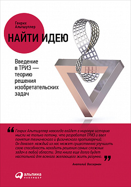 Найти идею: Введение в ТРИЗ - теорию решения изобретательских задач (9785961468748)
Найти идею: Введение в ТРИЗ - теорию решения изобретательских задач (9785961468748)