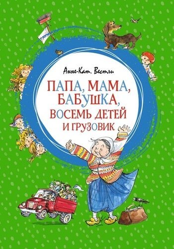 Книга "Папа, мама, бабушка, восемь детей и грузовик (9785389150317)" (978-5-389-15031-7) автор Анне-Катрине Вестли
Книга "Папа, мама, бабушка, восемь детей и грузовик (9785389150317)" (978-5-389-15031-7) автор Анне-Катрине Вестли