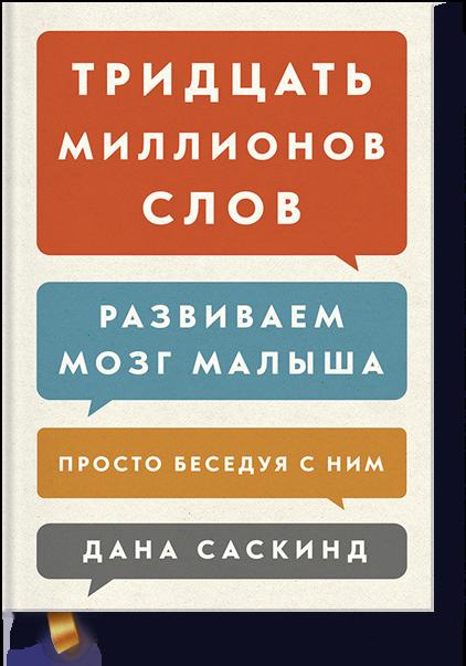Тридцать миллионов слов. Развиваем мозг малыша, просто беседуя с ним (9785001173212)
Тридцать миллионов слов. Развиваем мозг малыша, просто беседуя с ним (9785001173212)