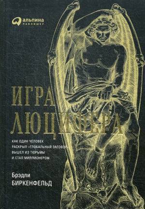 Игра Люцифера: Как один человек раскрыл "глобальный заговор", вышел из тюрьмы и стал миллионером (9785961466096)
Игра Люцифера: Как один человек раскрыл "глобальный заговор", вышел из тюрьмы и стал миллионером (9785961466096)