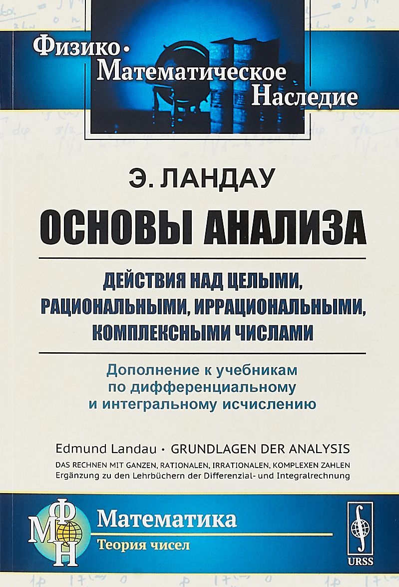 Основы анализа. Действия над целыми. рациональными. иррациональными. комплексными числами. Дополнение к учебникам по дифференциальному и интегральному исчислению
Основы анализа. Действия над целыми. рациональными. иррациональными. комплексными числами. Дополнение к учебникам по дифференциальному и интегральному исчислению