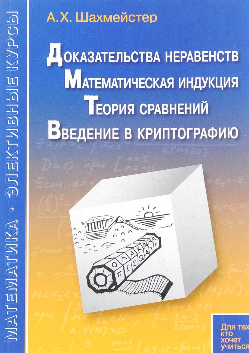 Доказательства неравенств. Математическая индукция. Теория сравнений. Введение в криптографию (1679783)
Доказательства неравенств. Математическая индукция. Теория сравнений. Введение в криптографию (1679783)