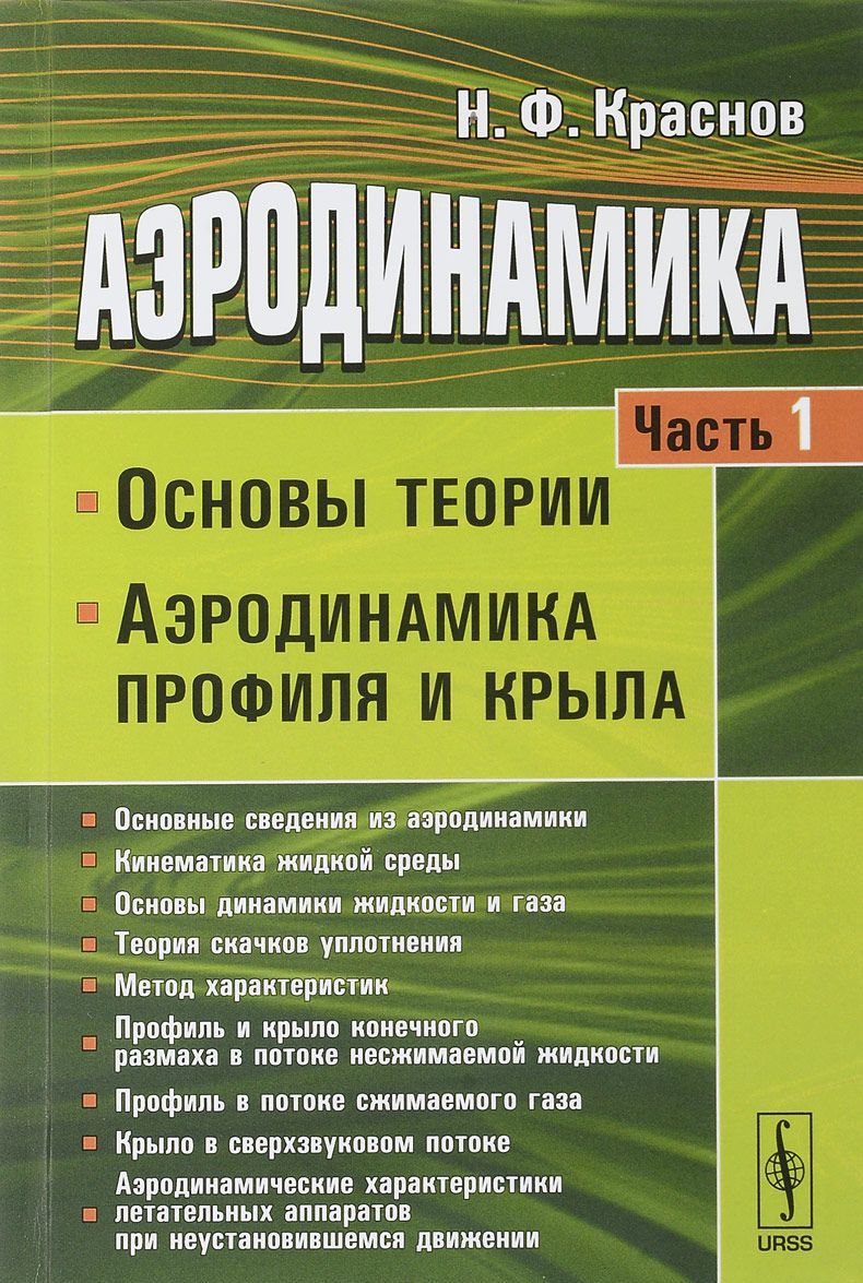 Аэродинамика. Часть 1. Основы теории. Аэродинамика профиля и крыла. Учебник
Аэродинамика. Часть 1. Основы теории. Аэродинамика профиля и крыла. Учебник
