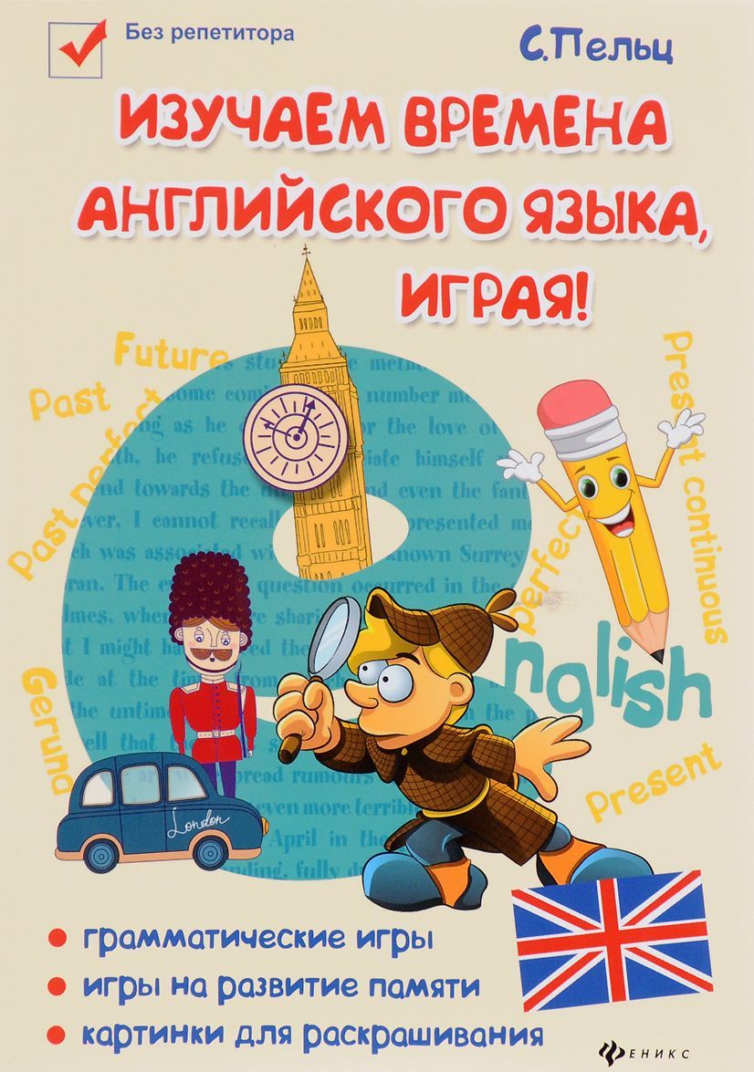Изучаем времена английского языка, играя! Игровой учебник английского языка для детей (1669322)
Изучаем времена английского языка, играя! Игровой учебник английского языка для детей (1669322)