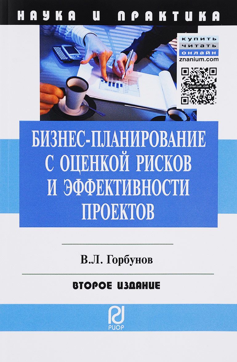 Бизнес-планирование с оценкой рисков и эффективности проектов. Научно-практическое пособие (1669410)
Бизнес-планирование с оценкой рисков и эффективности проектов. Научно-практическое пособие (1669410)