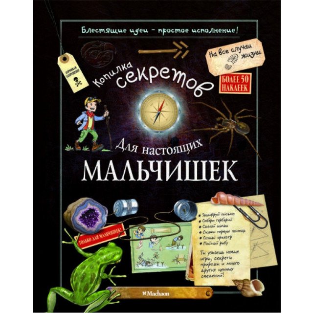 Копилка секретов для настоящих мальчишек - Лекре Мишель;Галле Селия (9785389049284)
Копилка секретов для настоящих мальчишек - Лекре Мишель;Галле Селия (9785389049284)
