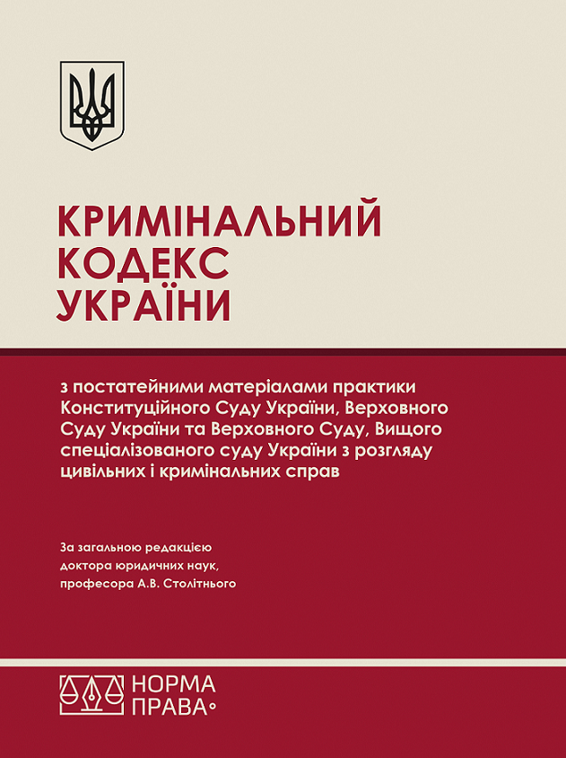 Кримінальний кодекс України з постатейними матеріалами практики Конституційного Суду України, Верховного Суду України та Верховного Суду, Вищого спеціалізованого суду України з розгляду цивільних і кримінальних справ
Кримінальний кодекс України з постатейними матеріалами практики Конституційного Суду України, Верховного Суду України та Верховного Суду, Вищого спеціалізованого суду України з розгляду цивільних і кримінальних справ