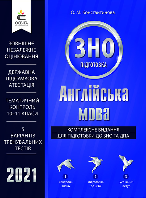 Константинова О.М./Англійська мова.Комплексне вид.для підг.до ЗНО та ДПА ISBN 978-966-983-084-5/21
Константинова О.М./Англійська мова.Комплексне вид.для підг.до ЗНО та ДПА ISBN 978-966-983-084-5/21