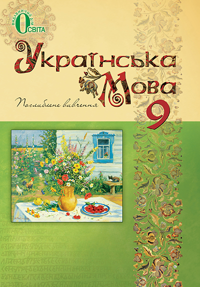 Тихоша В. І./Українська мова, 9 кл., Підручник (для поглиб. вивч.) ISBN 978-617-7592-20-3
Тихоша В. І./Українська мова, 9 кл., Підручник (для поглиб. вивч.) ISBN 978-617-7592-20-3