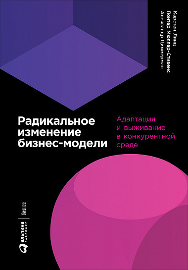 Радикальное изменение бизнес-модели. Адаптация и выживание в конкурентной среде (978-5-9614-2140-8 - 104138)
Радикальное изменение бизнес-модели. Адаптация и выживание в конкурентной среде (978-5-9614-2140-8 - 104138)