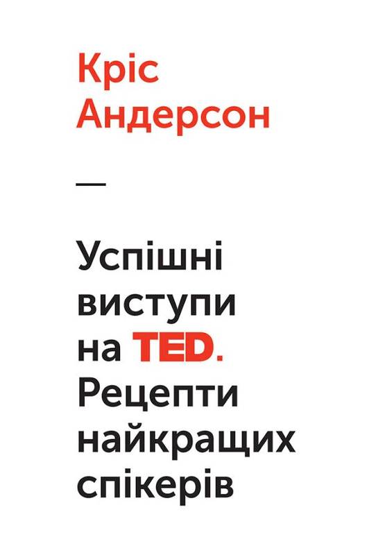 Успішні виступи на TED. Рецепти найкращих спікерів - Андерсон Кріс (9786177279807)
Успішні виступи на TED. Рецепти найкращих спікерів - Андерсон Кріс (9786177279807)