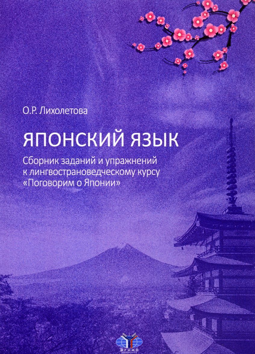 Японский язык. Сборник заданий и упражнений к лингвострановедческому курсу Поговорим о Японии
Японский язык. Сборник заданий и упражнений к лингвострановедческому курсу Поговорим о Японии