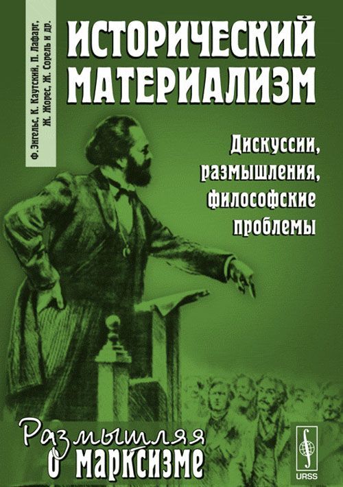 Исторический материализм. Дискуссии, размышления, философские проблемы. Выпуск 51
Исторический материализм. Дискуссии, размышления, философские проблемы. Выпуск 51