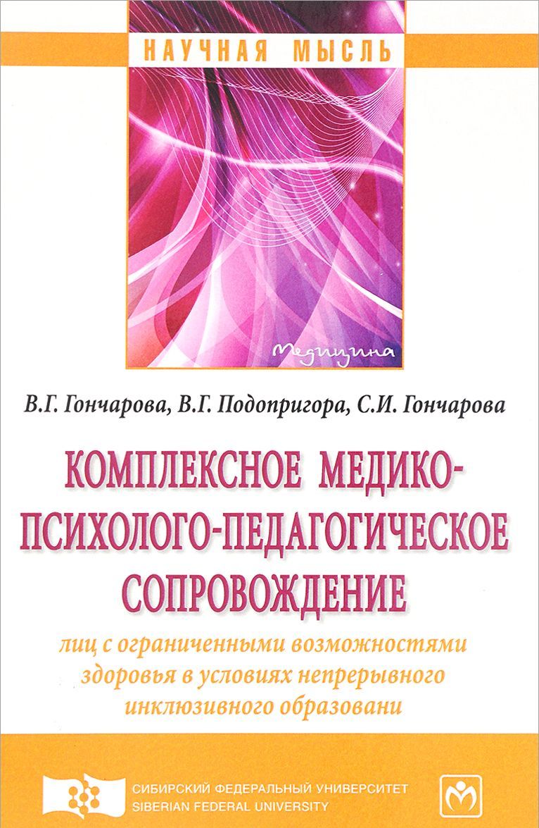 Комплексное медико-психолого-педагогическое сопровождение лиц с ограниченными возможностями здоровья в условиях непрерывного инклюзивного образования. Монография
Комплексное медико-психолого-педагогическое сопровождение лиц с ограниченными возможностями здоровья в условиях непрерывного инклюзивного образования. Монография