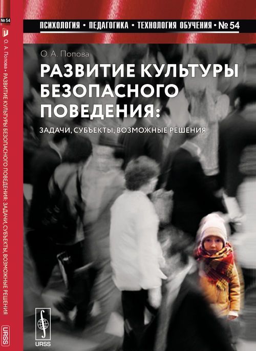 Развитие культуры безопасного поведения. Задачи, субъекты, возможные решения. Выпуск 54
Развитие культуры безопасного поведения. Задачи, субъекты, возможные решения. Выпуск 54