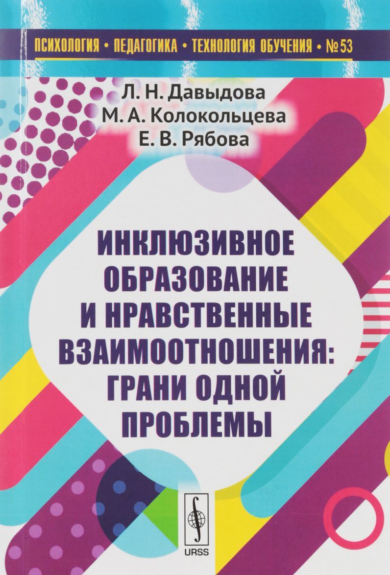 Инклюзивное образование и нравственные взаимоотношения. Грани одной проблемы. Выпуск 53
Инклюзивное образование и нравственные взаимоотношения. Грани одной проблемы. Выпуск 53