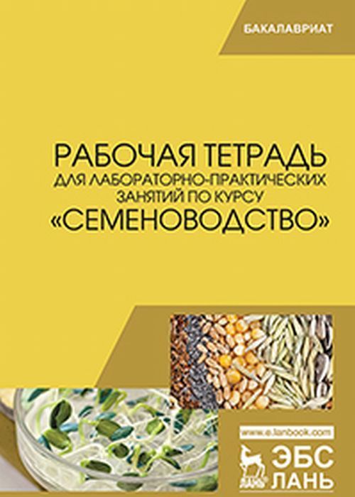 Рабочая тетрадь для лабораторно-практических занятий по курсуСеменоводство. Учебное пособие
Рабочая тетрадь для лабораторно-практических занятий по курсуСеменоводство. Учебное пособие