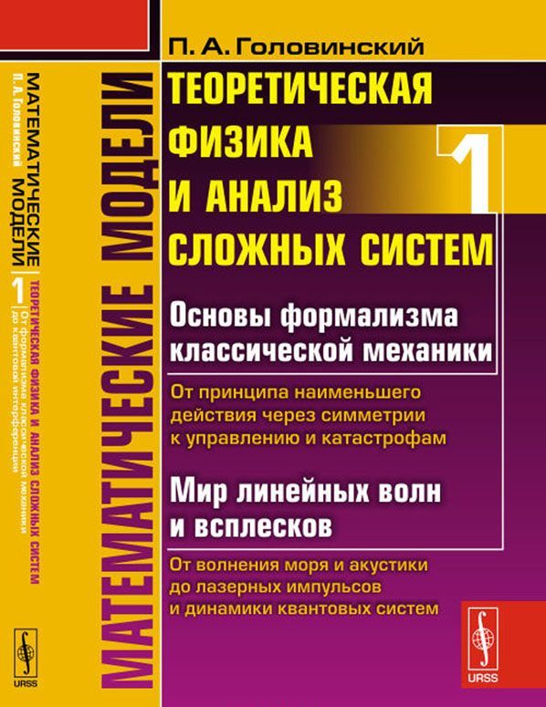 Математические модели. Теоретическая физика и анализ сложных систем. От формализма классической механики до квантовой интерференции. Книга 1
Математические модели. Теоретическая физика и анализ сложных систем. От формализма классической механики до квантовой интерференции. Книга 1