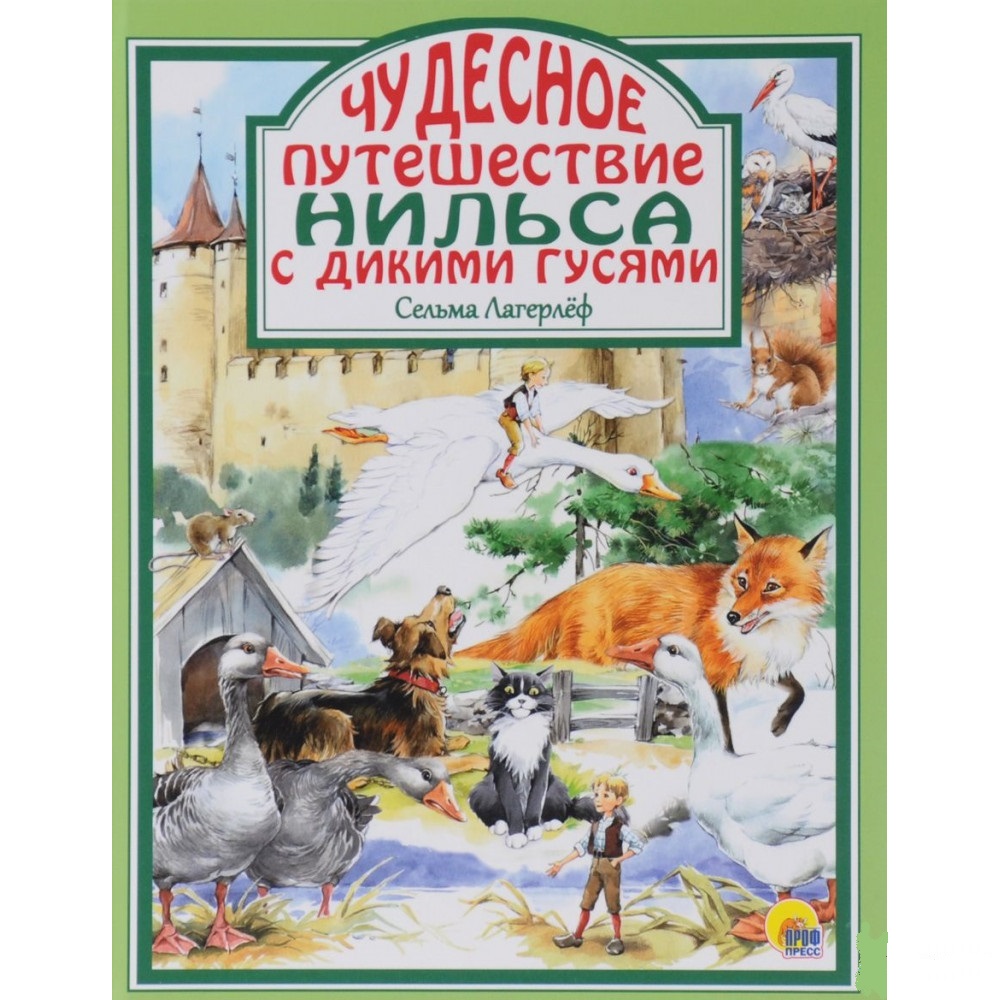 Книга Проф-Пресс Чудесное путешествие Нильса с дикими гусями С.Лагерлёф (9785378248322 )
Книга Проф-Пресс Чудесное путешествие Нильса с дикими гусями С.Лагерлёф (9785378248322 )