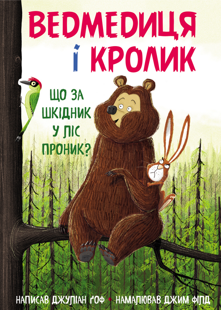 Ведмедиця і Кролик. Що за шкідник у ліс проник - Джуліан Ґоф, Джим Філд (9789669932570)
Ведмедиця і Кролик. Що за шкідник у ліс проник - Джуліан Ґоф, Джим Філд (9789669932570)
